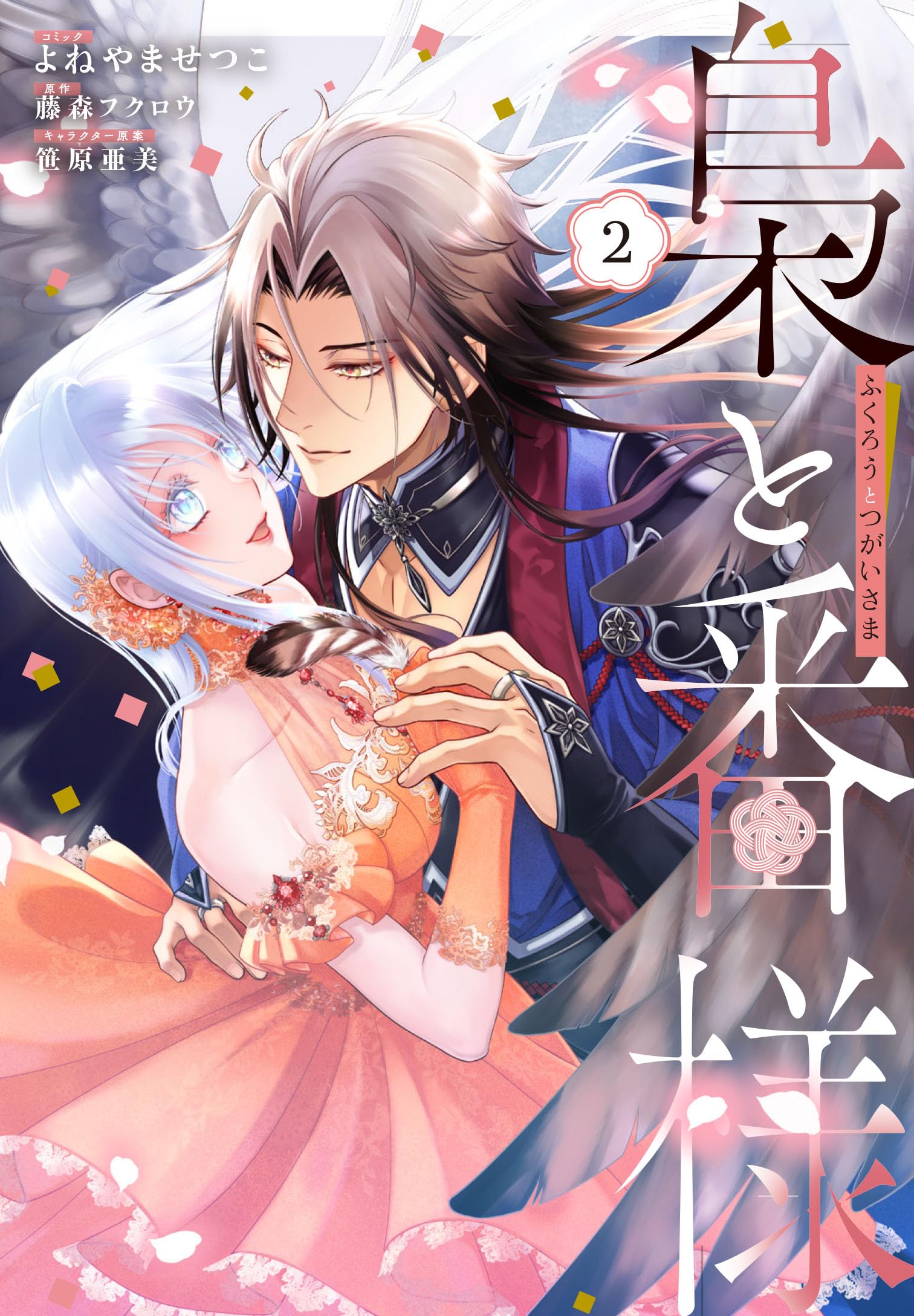 フクロウ様2点購入黒L Amazon.co.jp: 梟と番様 2巻 (ZERO-SUMコミックス) : よねやま せつこ