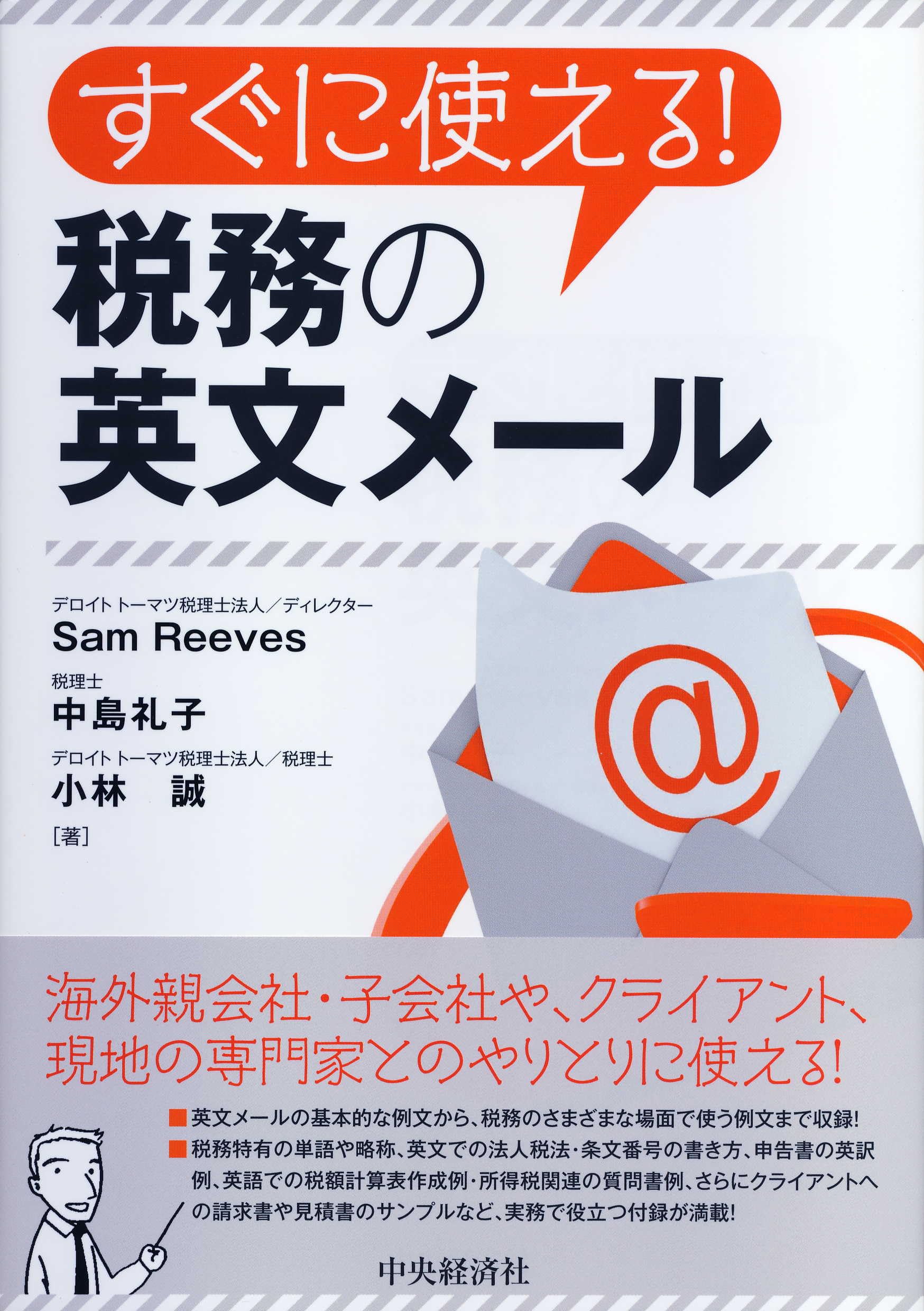 すぐに使える! 税務の英文メール | Sam Reeves, 中島礼子, 小林誠 |本