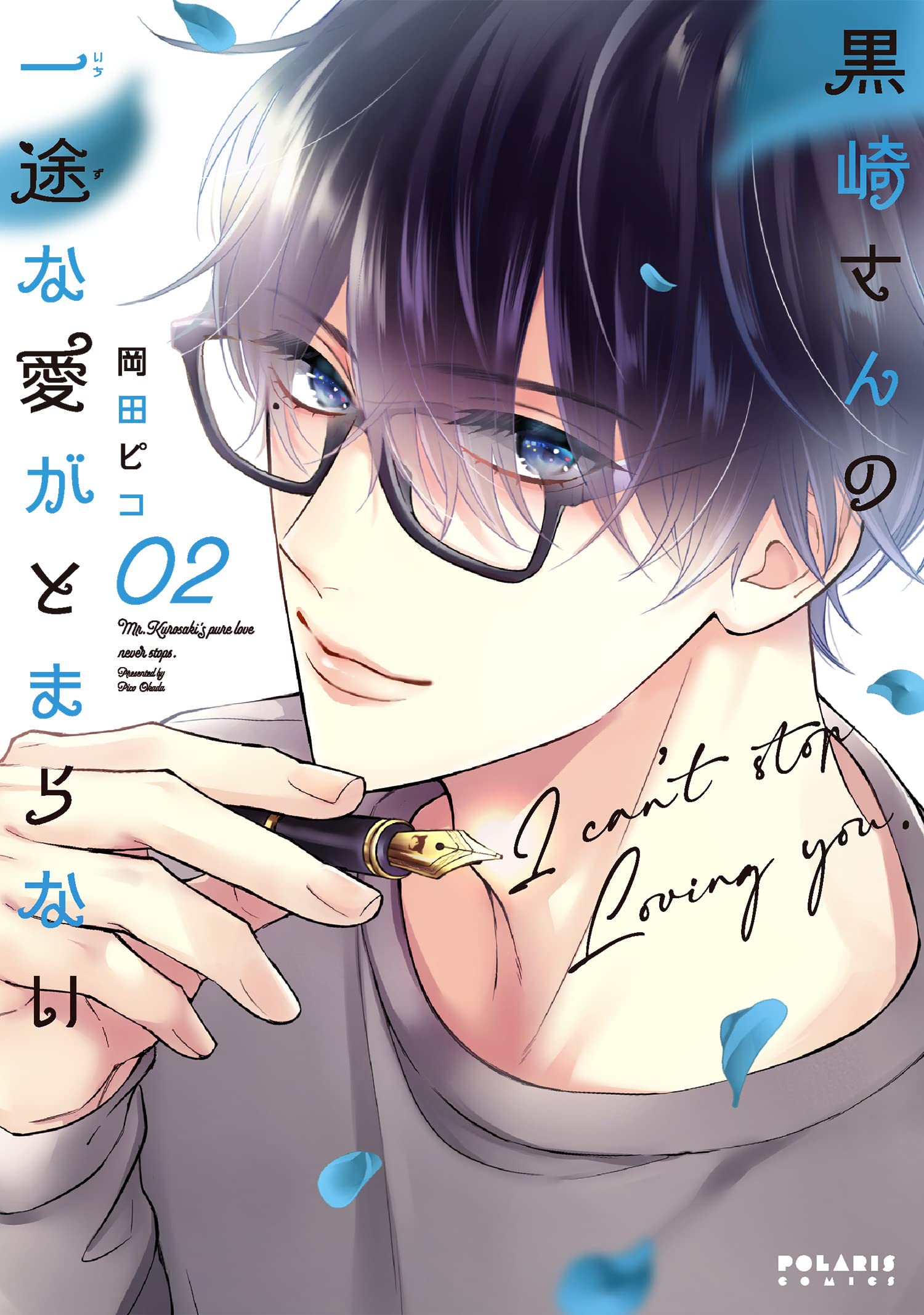 黒崎さんの一途な愛がとまらない(2)