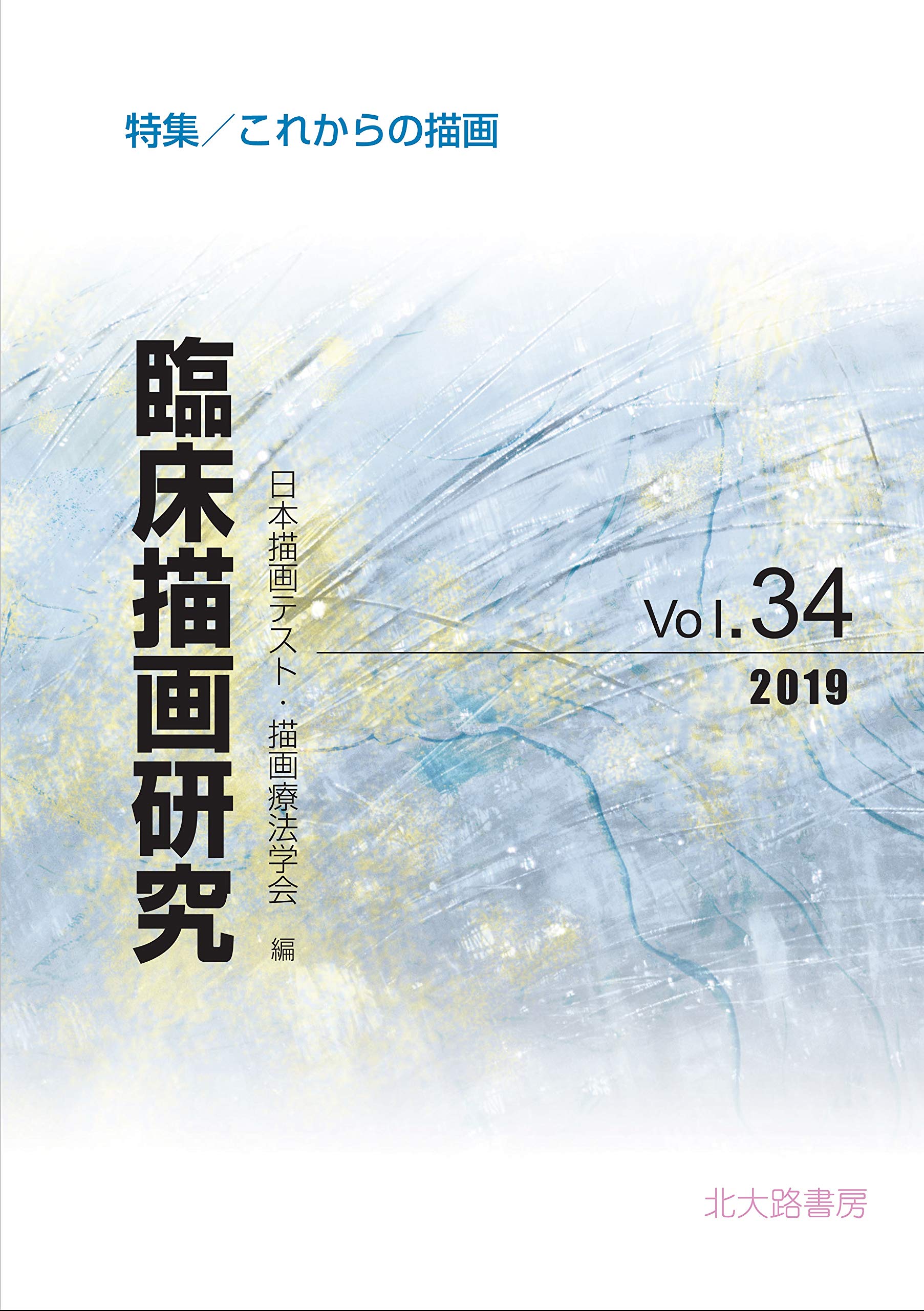 臨床描画研究 4冊セット　VOL29～VOL32 Amazon.co.jp: 臨床描画研究34: これからの描画 : 日本描画テスト 描画
