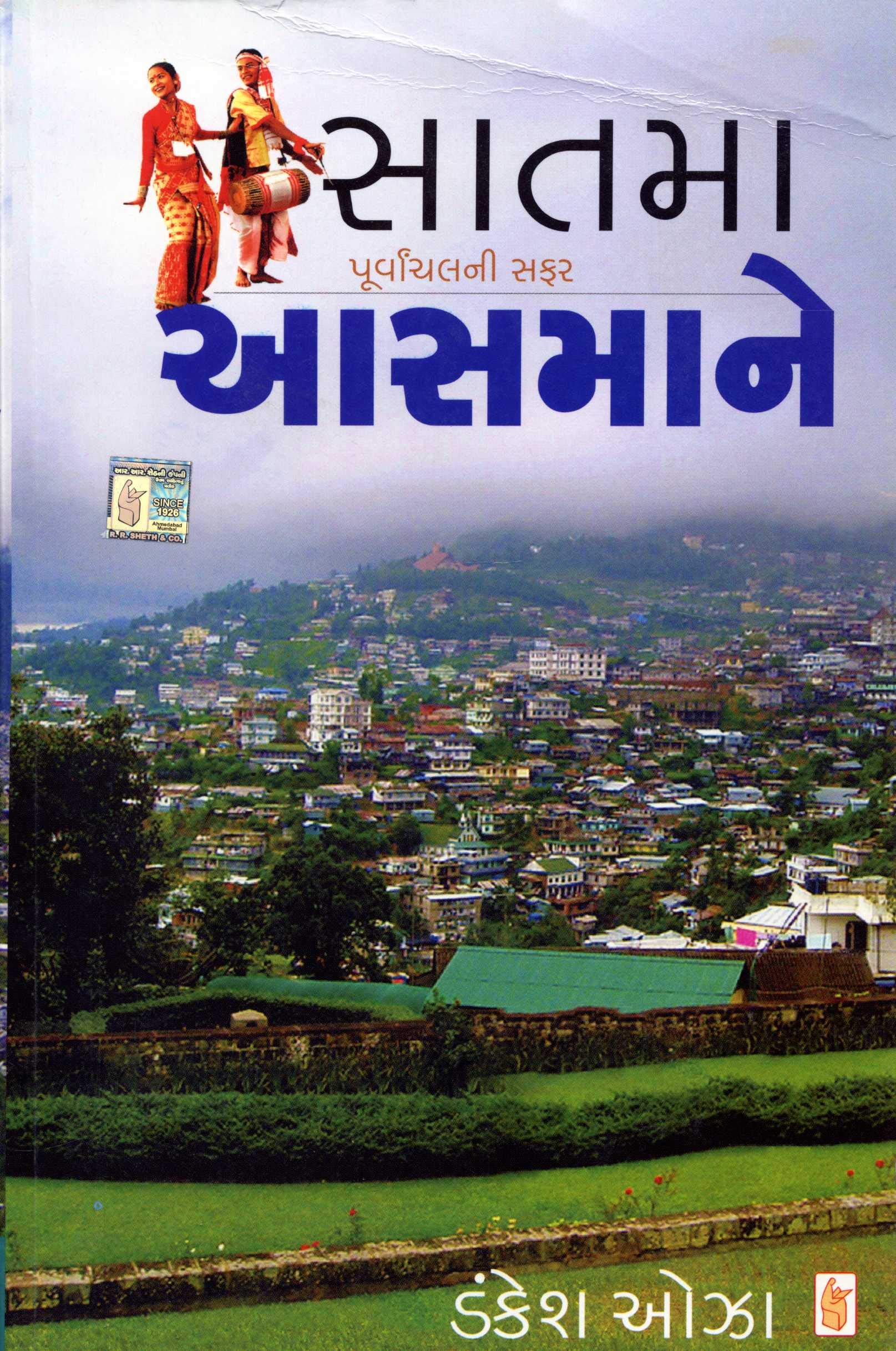 Saatma Aasmane (Gujarati Edition)