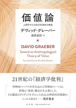 価値論 人類学からの総合的視座の構築 | デヴィッド グレーバー