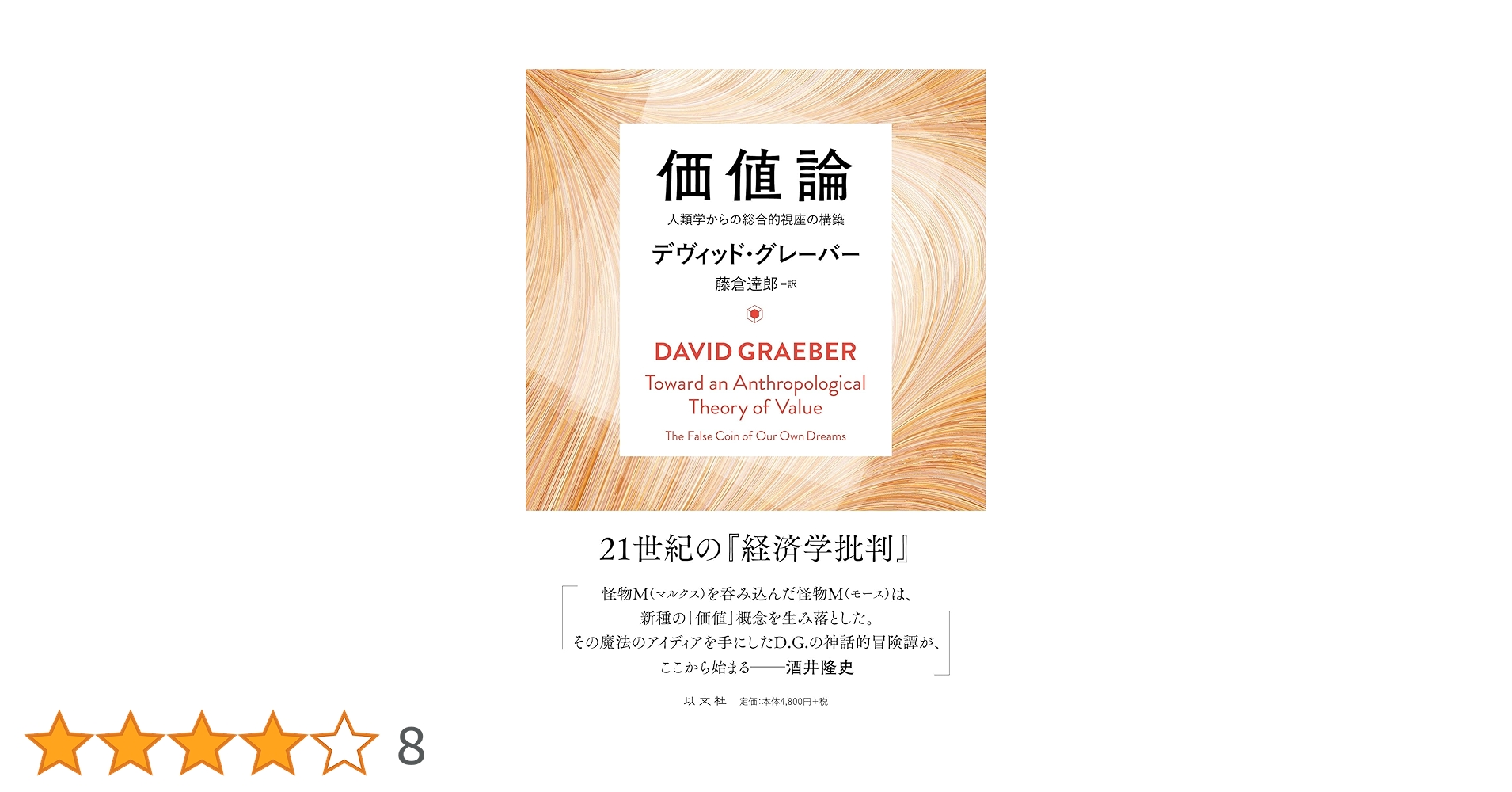価値論 人類学からの総合的視座の構築 | デヴィッド グレーバー