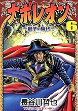 ナポレオン ―獅子の時代― （６） (ヤングキングコミックス)