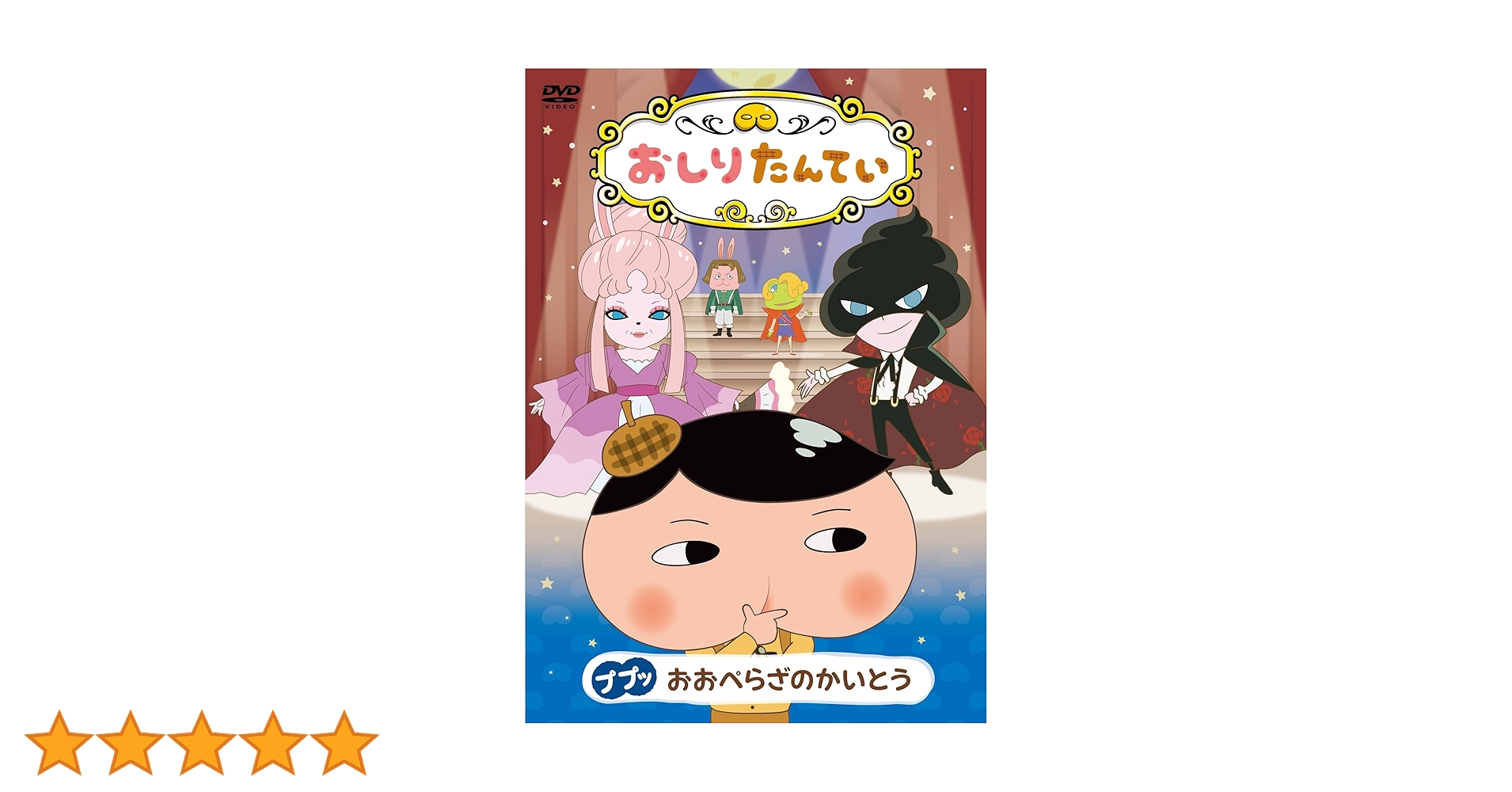 Amazon.co.jp: おしりたんてい ププッ おおぺらざのかいとう