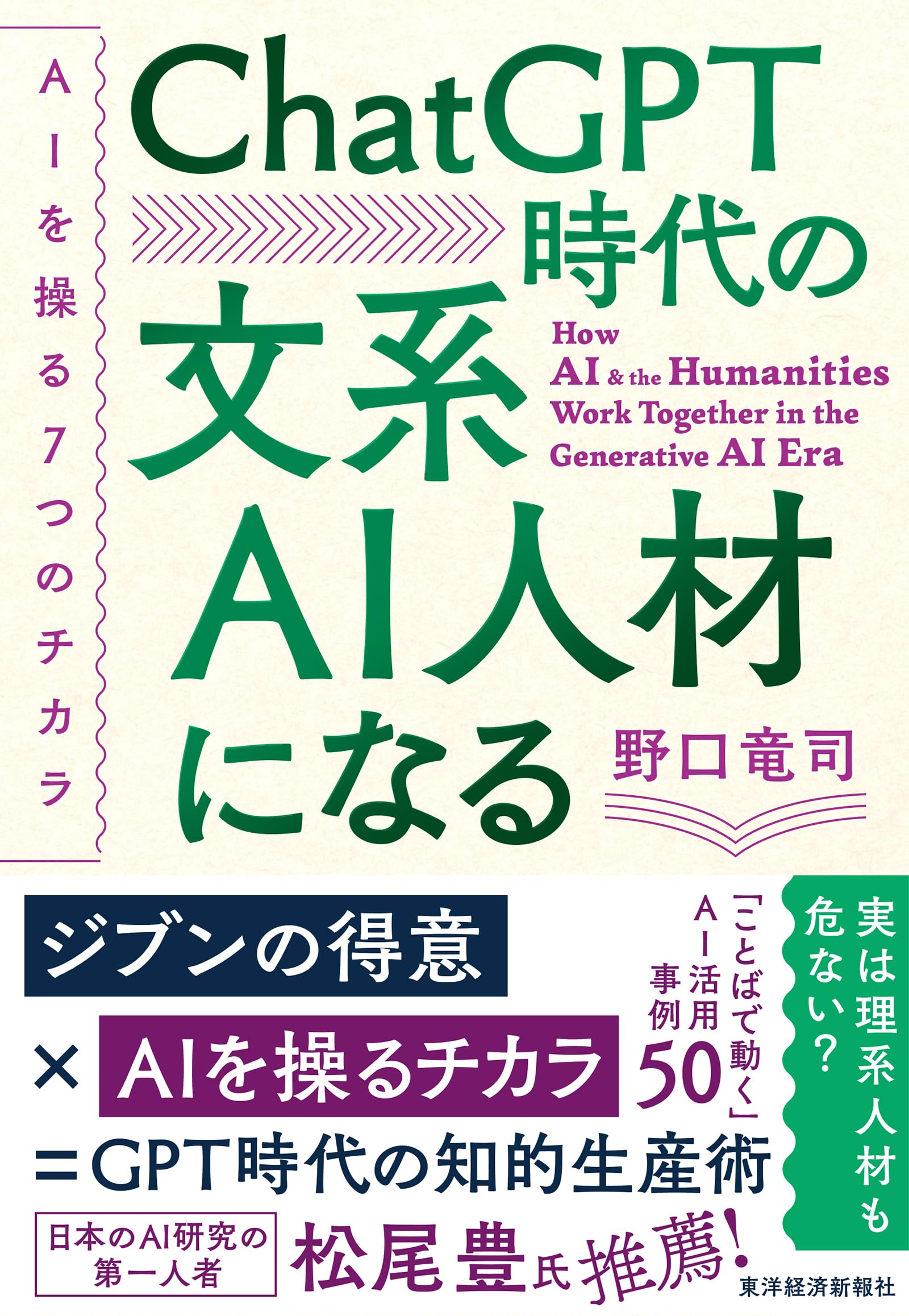 ChatGPT時代の文系AI人材になる | 野口 竜司 |本 | 通販 | Amazon