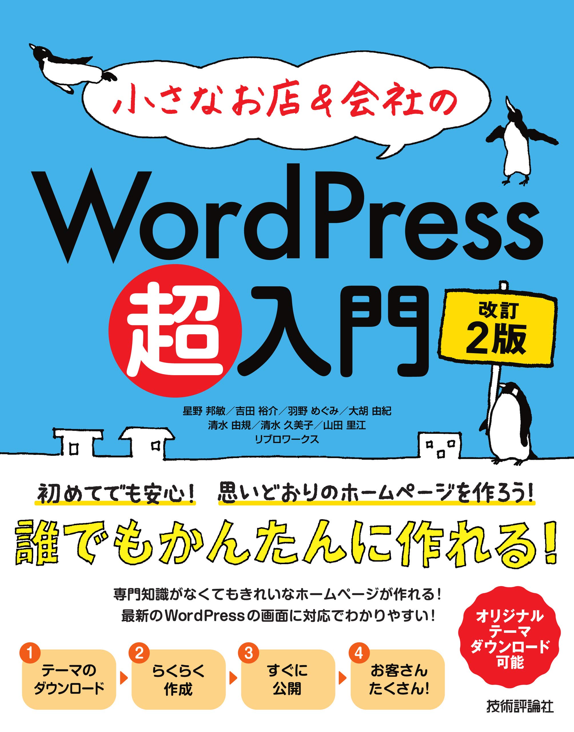小さなお店&会社のWordPress超入門~初めてでも安心! 思いどおりの