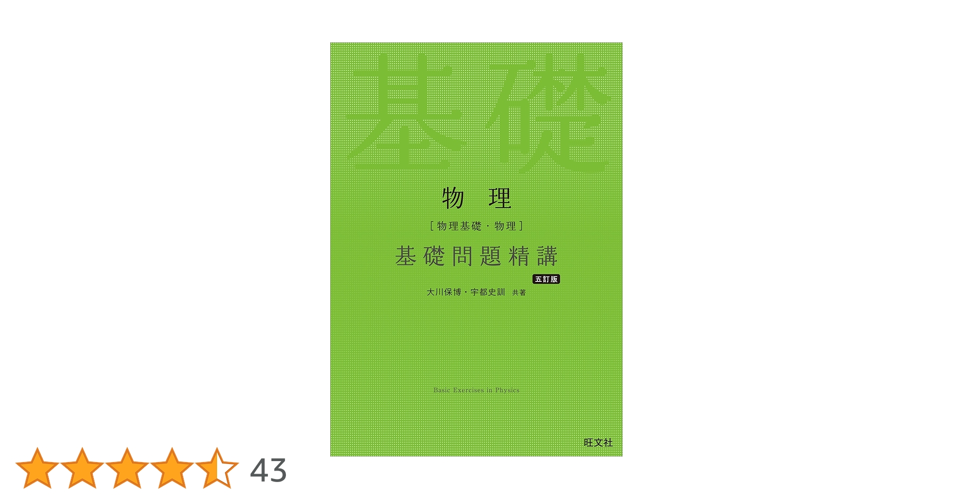 物理［物理基礎・物理］基礎問題精講 五訂版 | 大川 保博,宇都