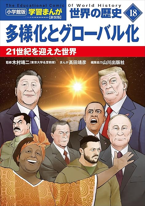 『小学館版学習まんが　世界の歴史　新装版１８　多様化とグローバル化　～２１世紀を迎えた世界～』の表紙イラスト 電子書籍 漫画