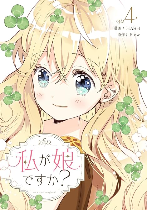 『私が娘ですか？ 4』の表紙イラスト 電子書籍 漫画