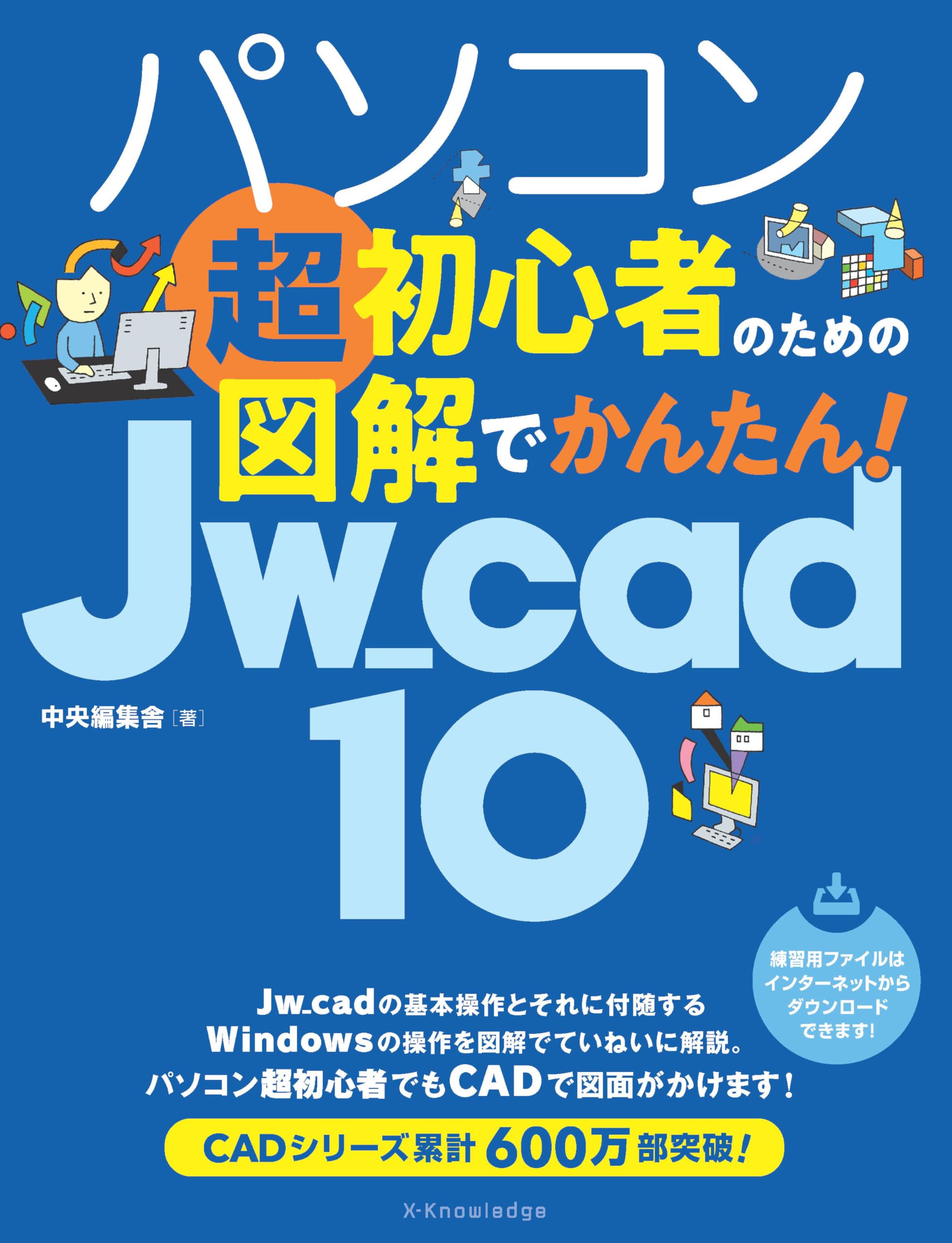 パソコン超初心者のための図解でかんたん!Jw_cad10 | 中央編集舎 |本