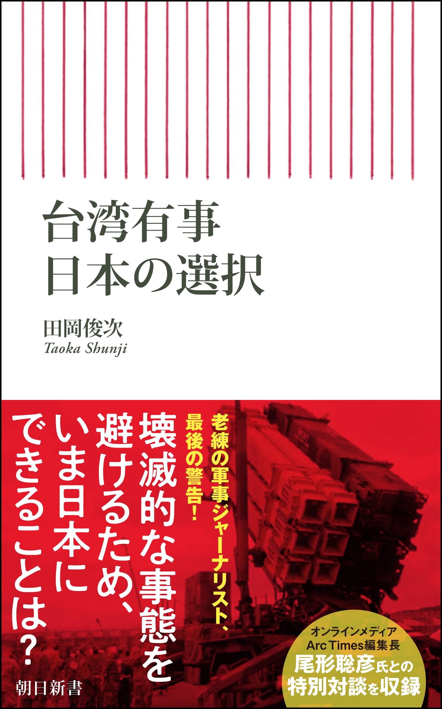 台湾有事 日本の選択 (朝日新書) | 田岡 俊次 |本 | 通販 | Amazon