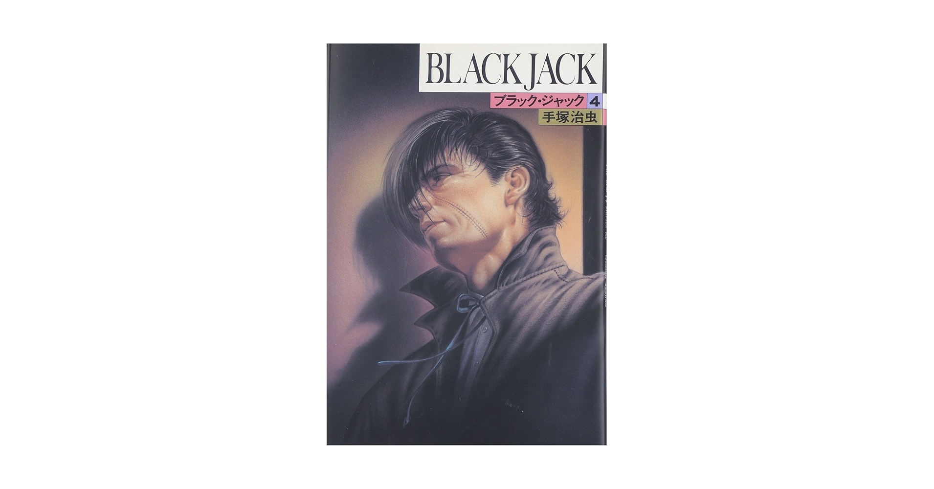 ブラックジャック　手塚治虫　全巻中4冊なし　植物人間あり ブラックジャック 手塚治虫 全巻中4冊なし 植物人間あり
