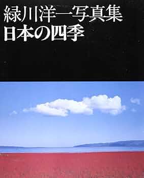 日本の四季: 緑川洋一写真集 (日本カメラ別冊) | 緑川 洋一 |本 | 通販