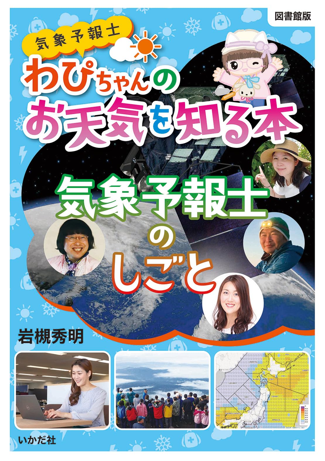 Amazon.co.jp: 気象予報士のしごと (【図書館版】気象予報士わぴちゃん