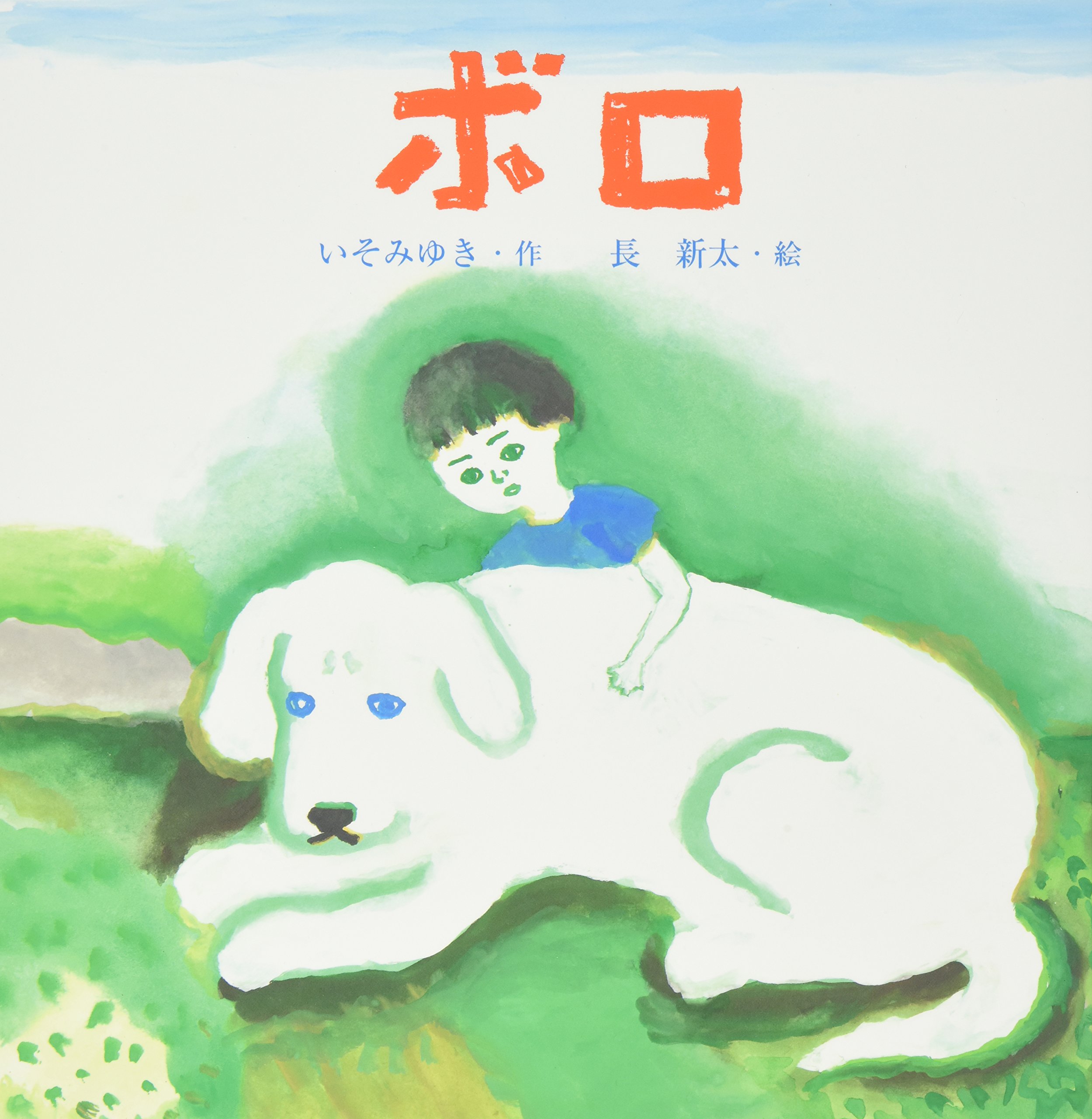 Amazon.co.jp: ボロ (えほんとなかよし 57) : いそ みゆき, 新太, 長: 本