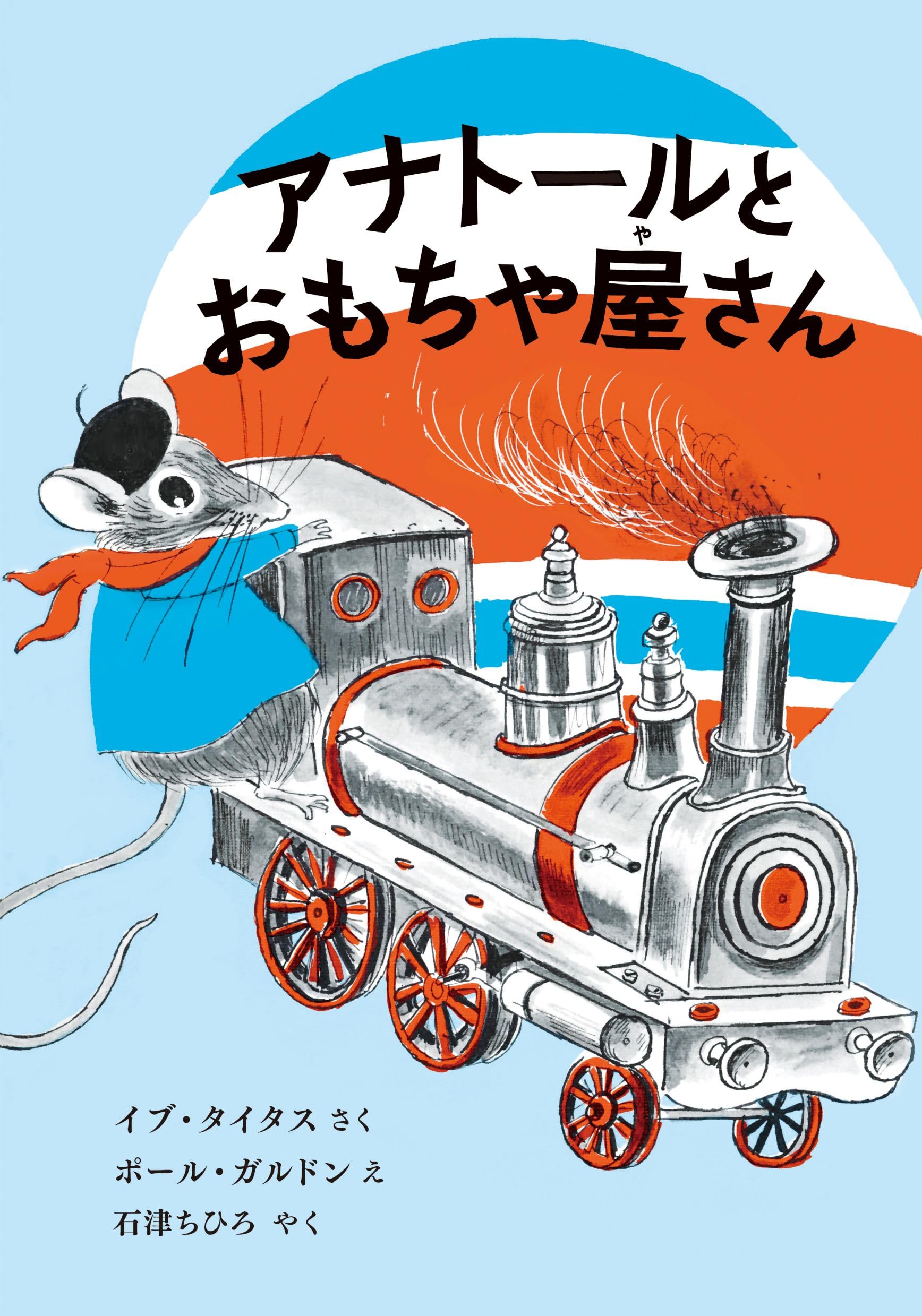 アナトールとおもちゃ屋さん | イブ・タイタス, ポール・ガルドン