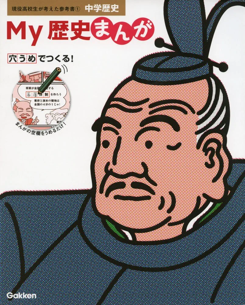 日本の歴史　マンガ　参考書　教材 学習まんが 日本の歴史 試験に役立つ! 超重要テーマ11 | 野島