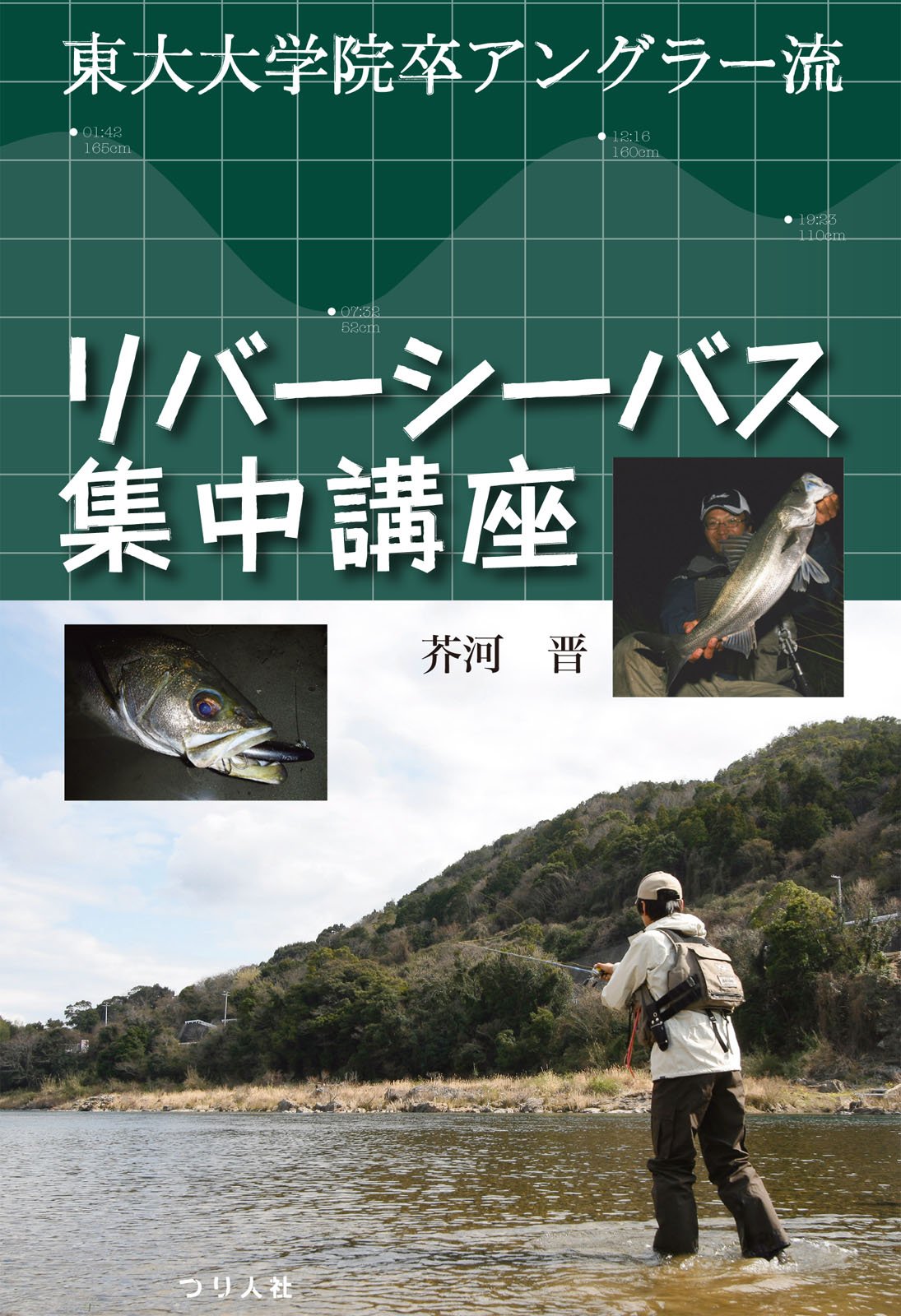 リバーシーバス集中講座 東大大学院卒アングラー流 晋 芥河 本 通販 Amazon
