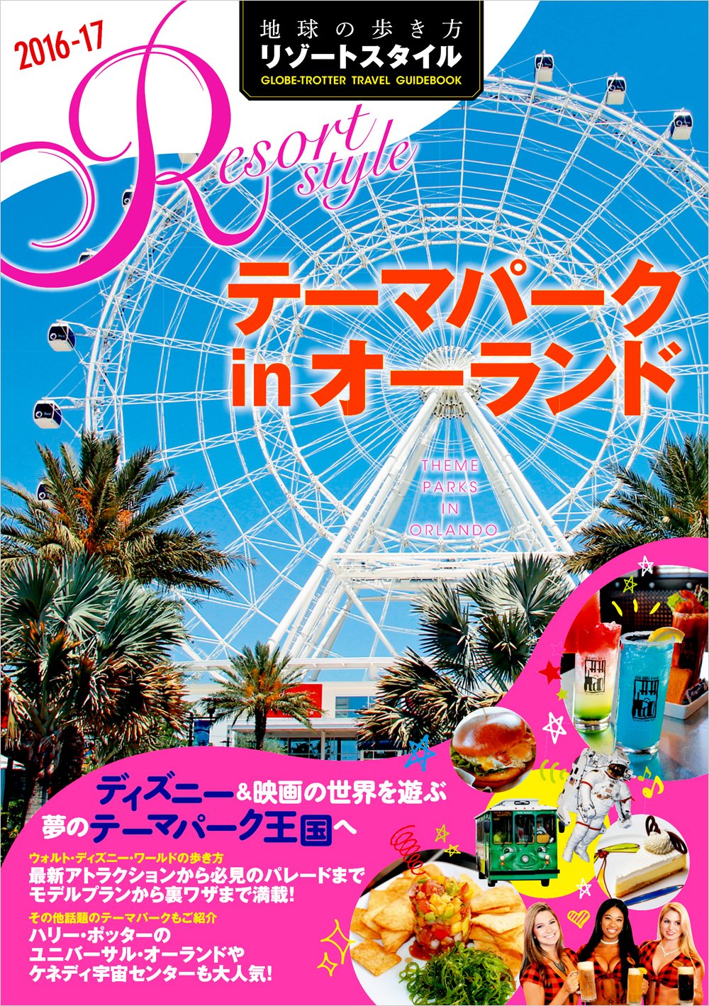 R16 地球の歩き方 リゾートスタイル テーマパークinオーランド 16 17 地球の歩き方リゾートスタイル 地球の歩き方編集室 本 通販 Amazon