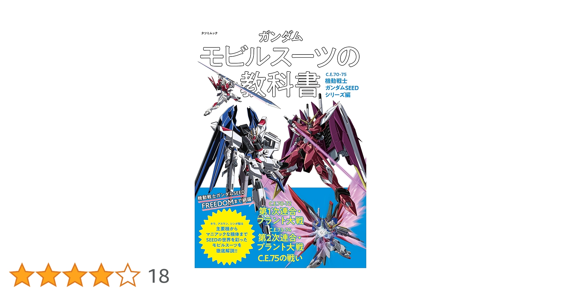 Amazon.co.jp: ガンダム モビルスーツの教科書 C.E.70-75機動戦士
