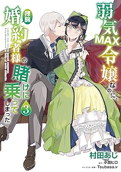 弱気MAX令嬢なのに、辣腕婚約者様の賭けに乗ってしまった