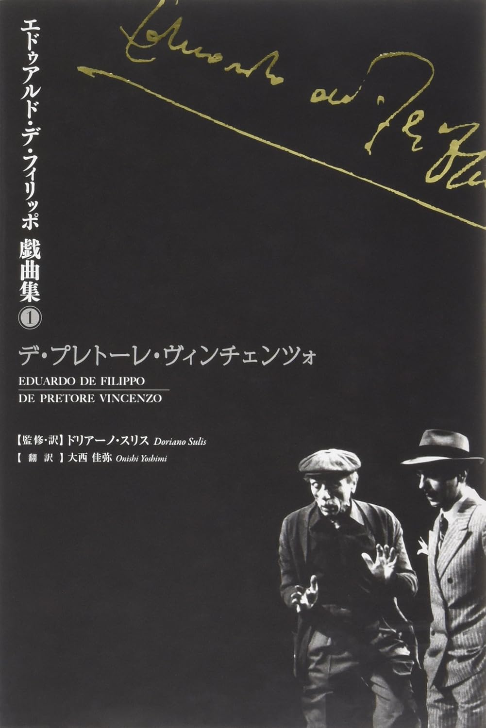 エドゥアルド・デ・フィリッポ戯曲集 1 エドゥアルド デ フィリッポ, ドリアーノ スリス, 大西 佳弥 本 通販 Amazon