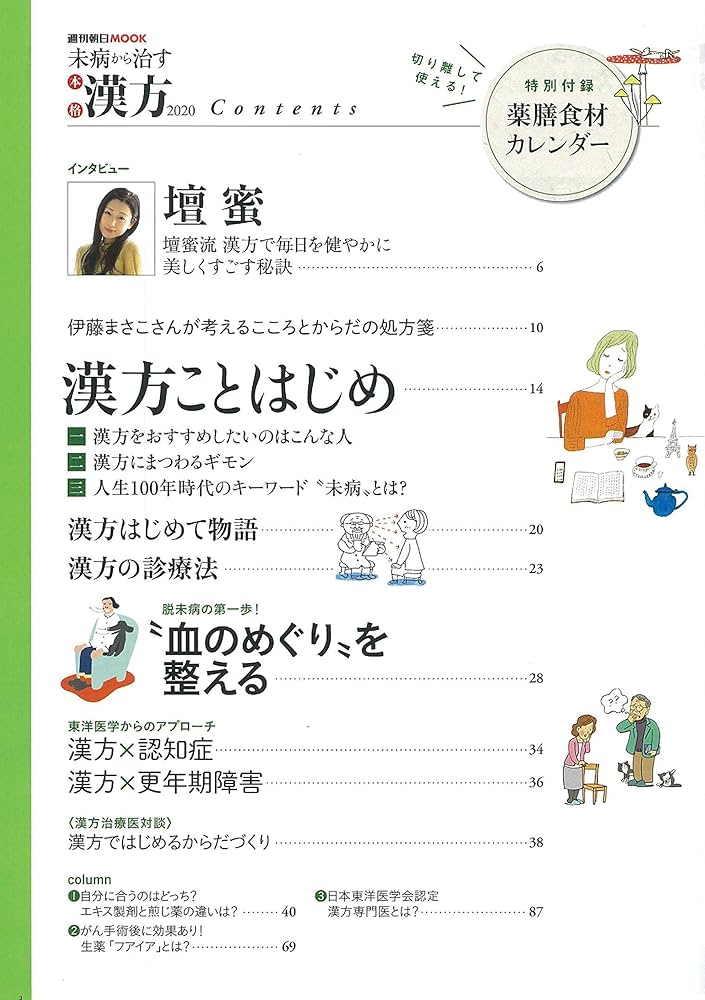未病から治す 本格漢方2020 (週刊朝日ムック) | 朝日新聞出版