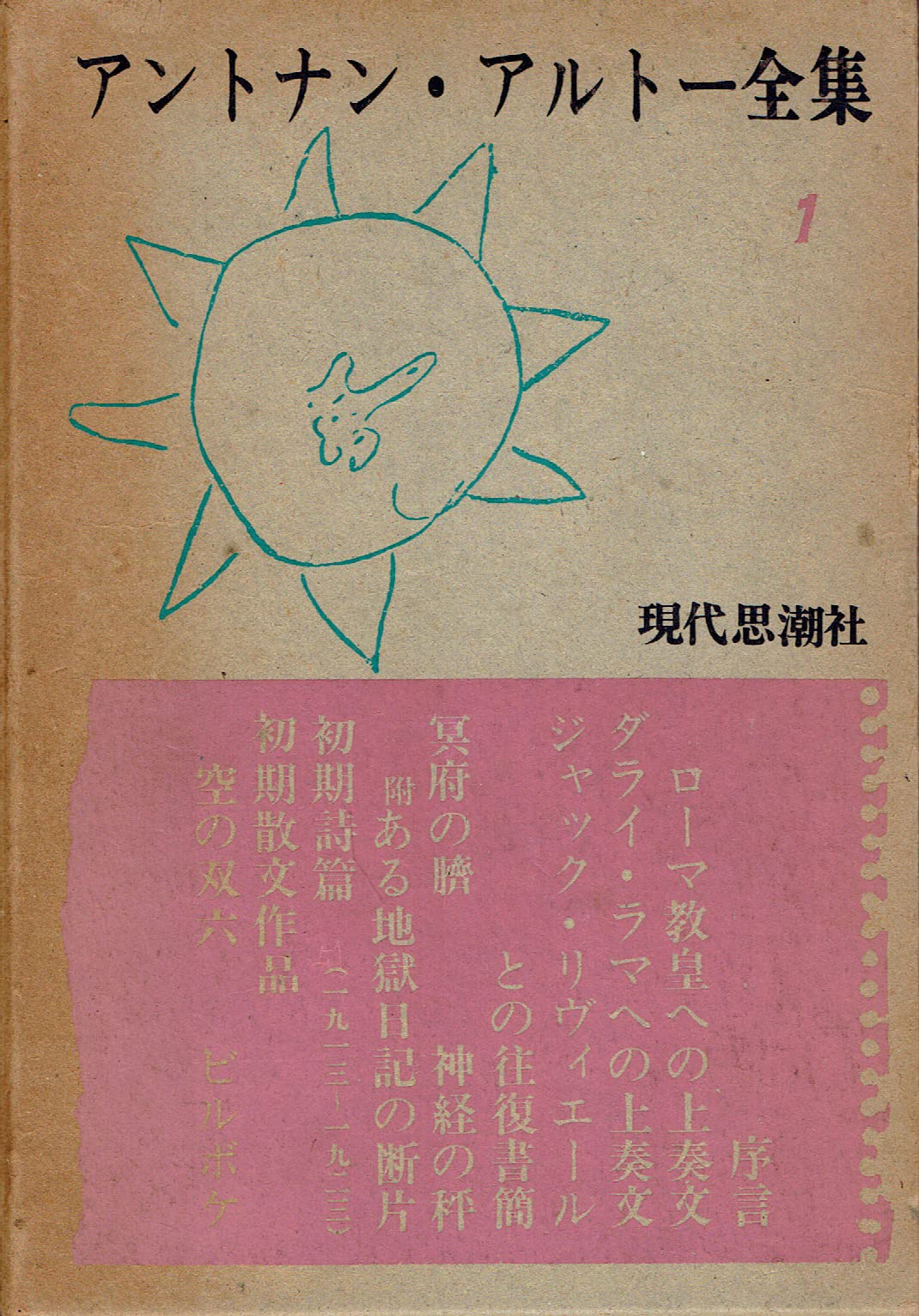 アントナン・アルトー全集〈1〉 (1971年) |本 | 通販 | Amazon