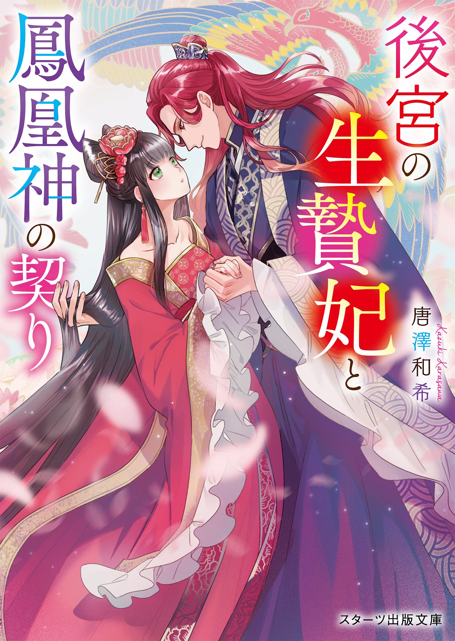 後宮の生贄妃と鳳凰神の契り (スターツ出版文庫) | 唐澤 和希