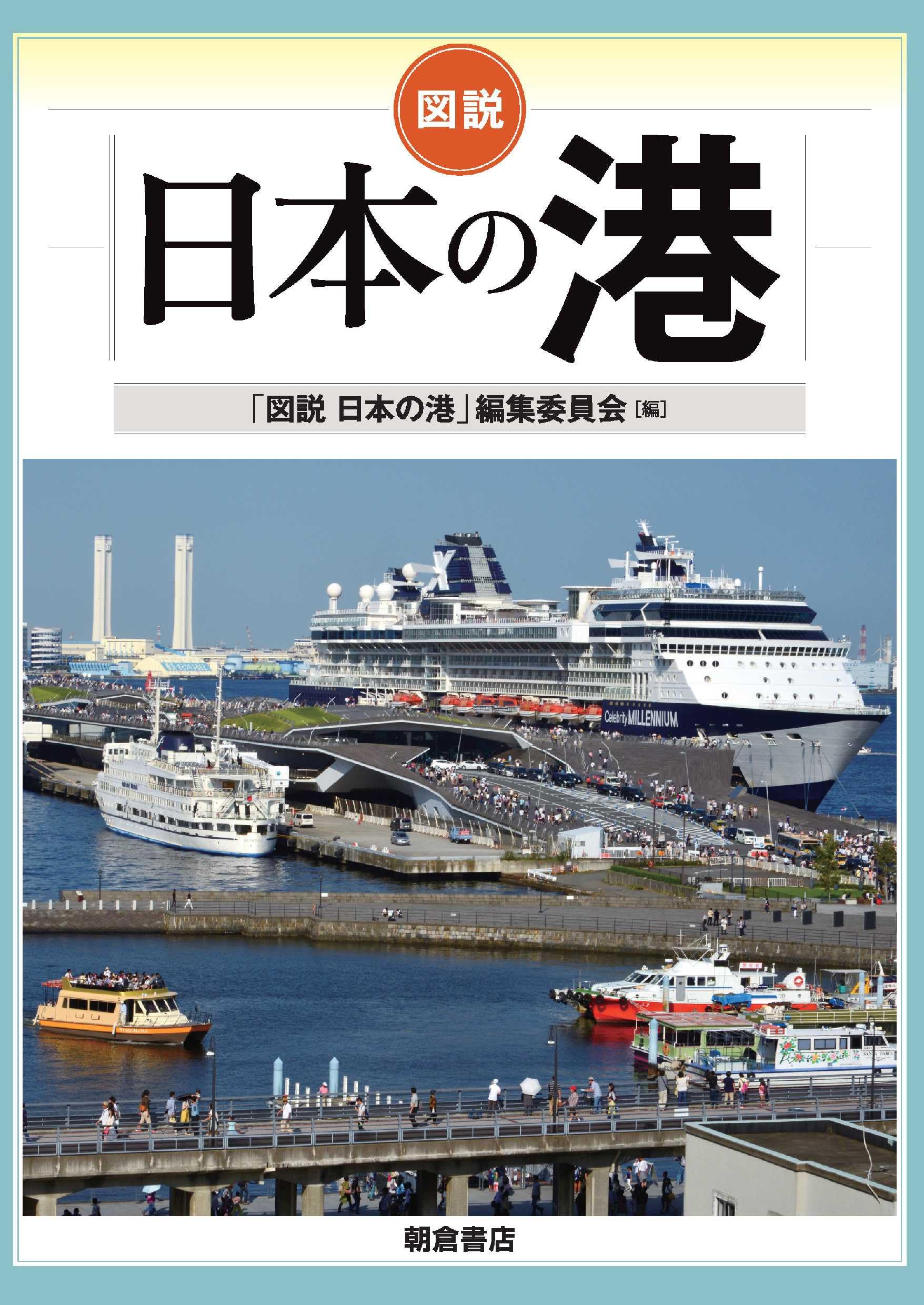 図説 日本の港 | 「図説 日本の港」編集委員会 |本 | 通販 | Amazon