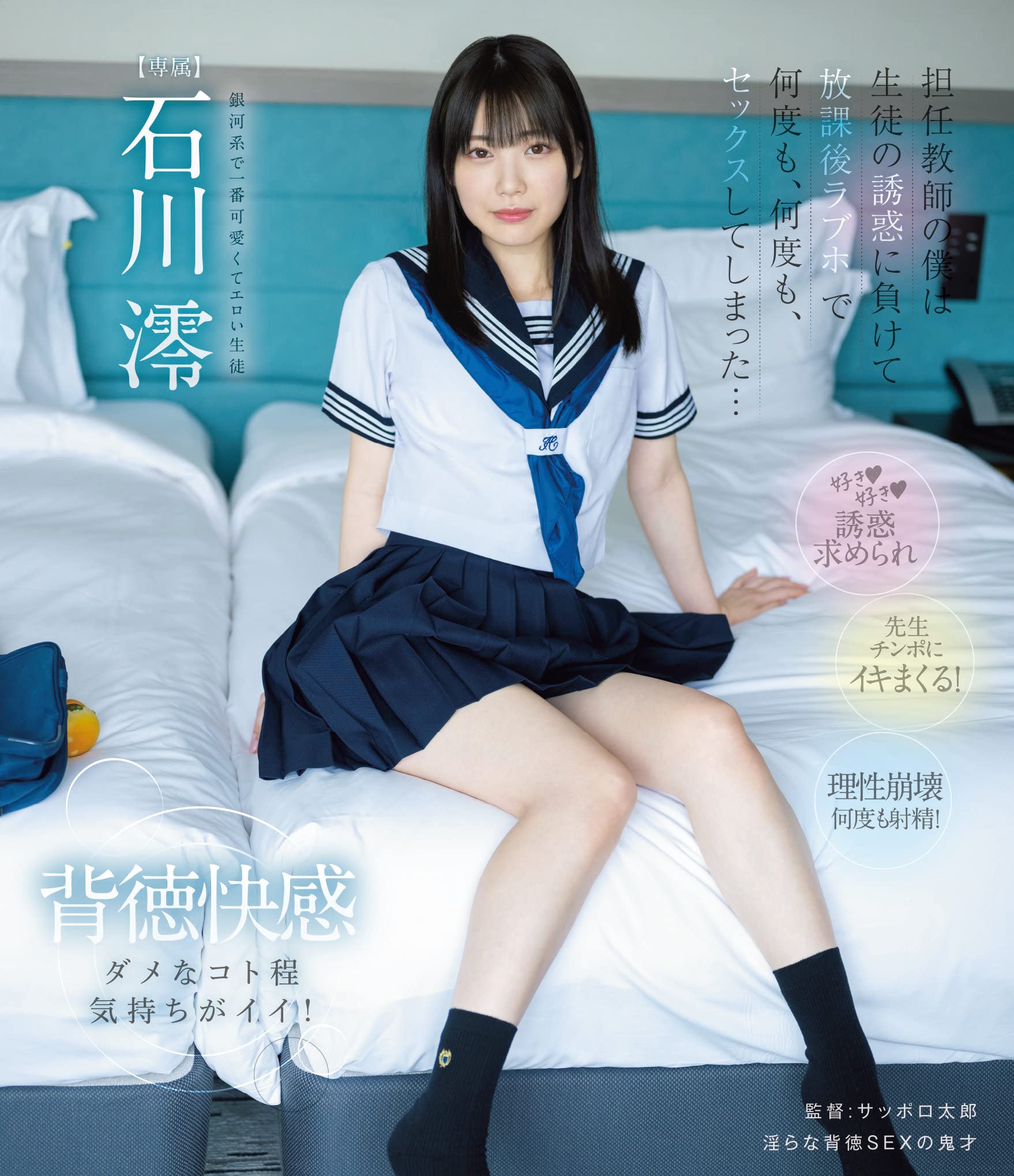 制服　ラブホ　援交 Amazon.co.jp | 担任教師の僕は生徒の誘惑に負けて放課後ラブホで何度も、何度も、セックスしてしまった… 石川澪 ムーディーズ  [Blu-ray] DVD・ブルーレイ - 石川澪, サッポロ太郎