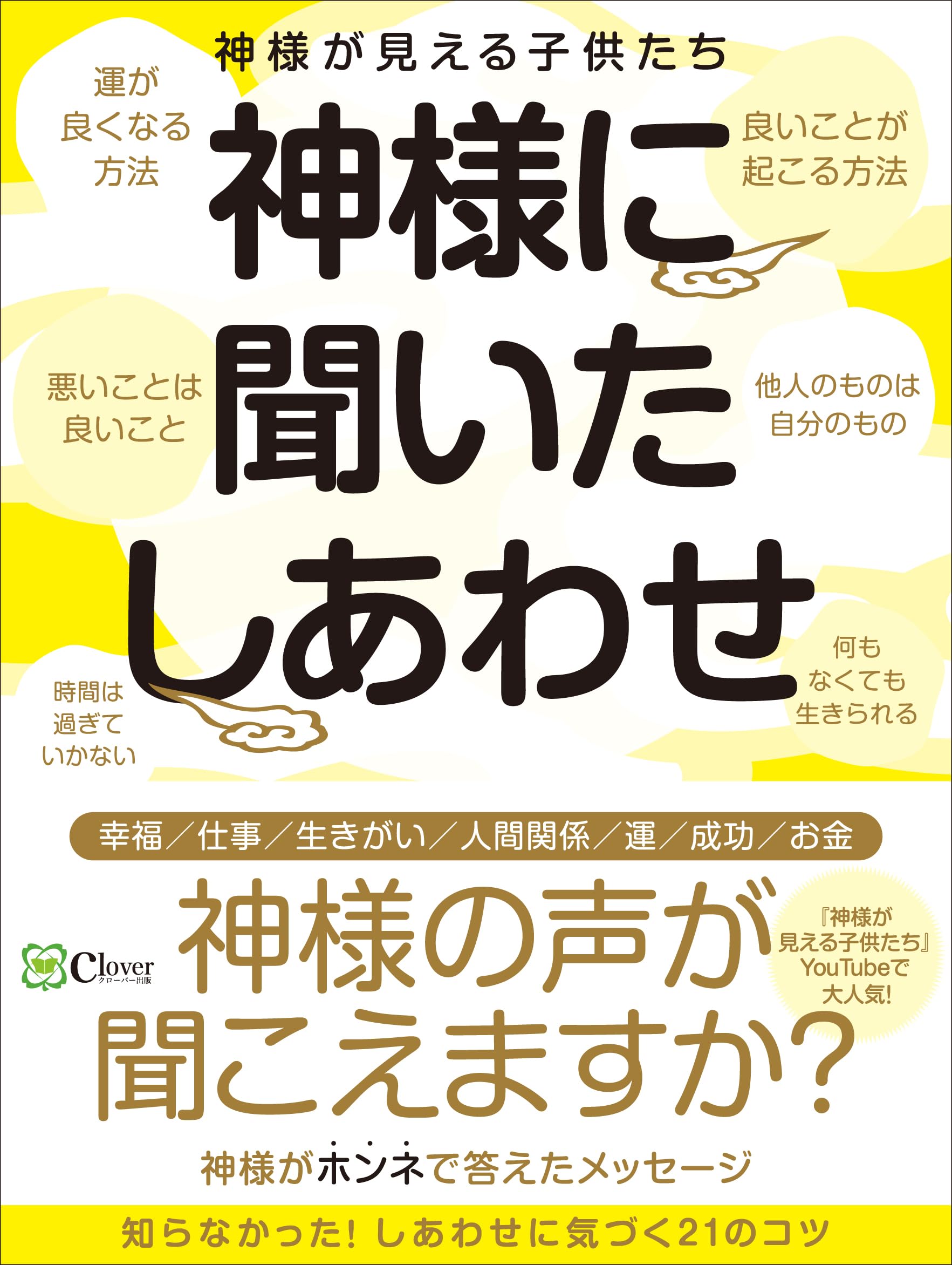 神様に聞いたしあわせ | 神様が見える子供たち |本 | 通販 | Amazon