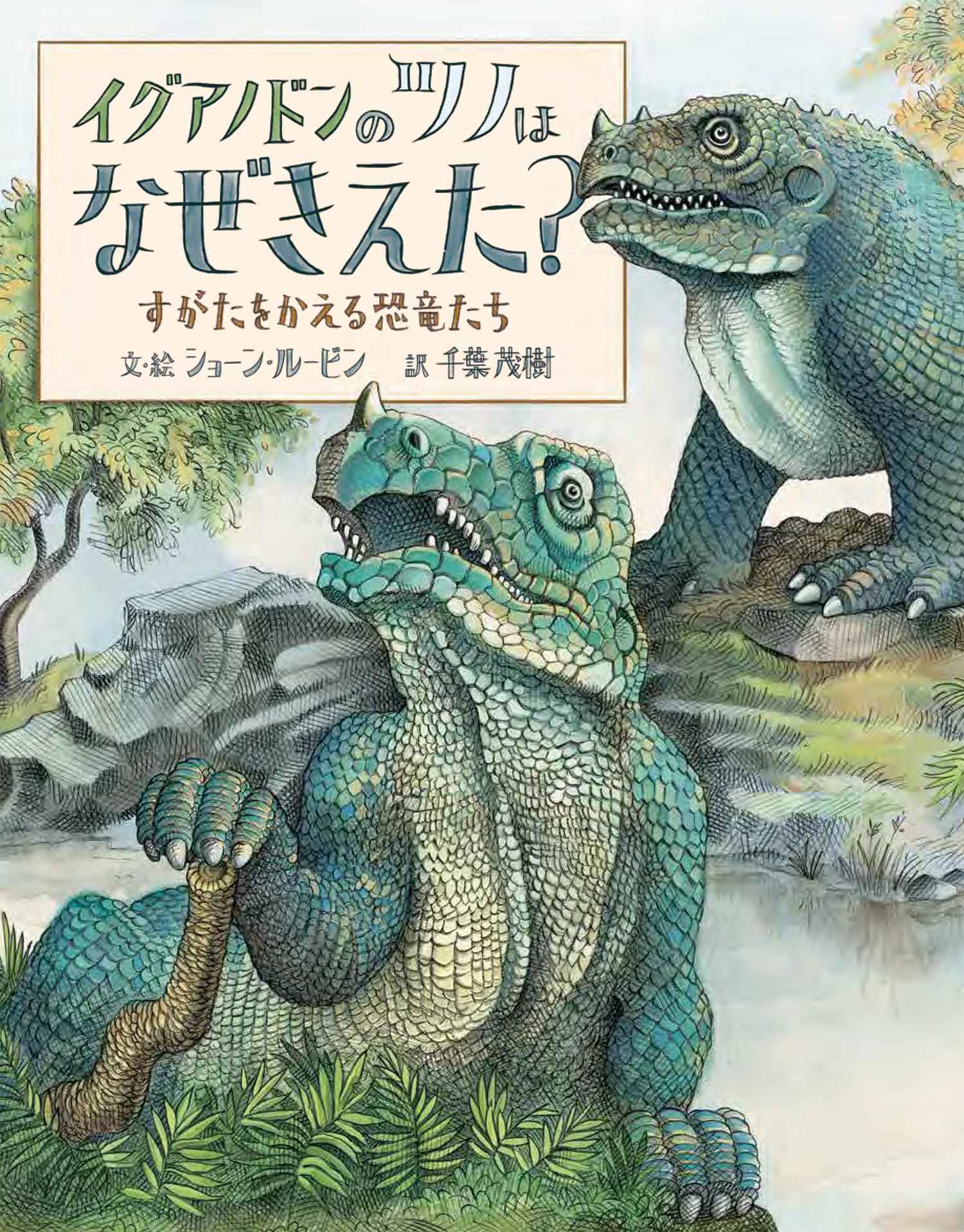 Amazon.co.jp: イグアノドンのツノはなぜきえた? すがたをかえる恐竜