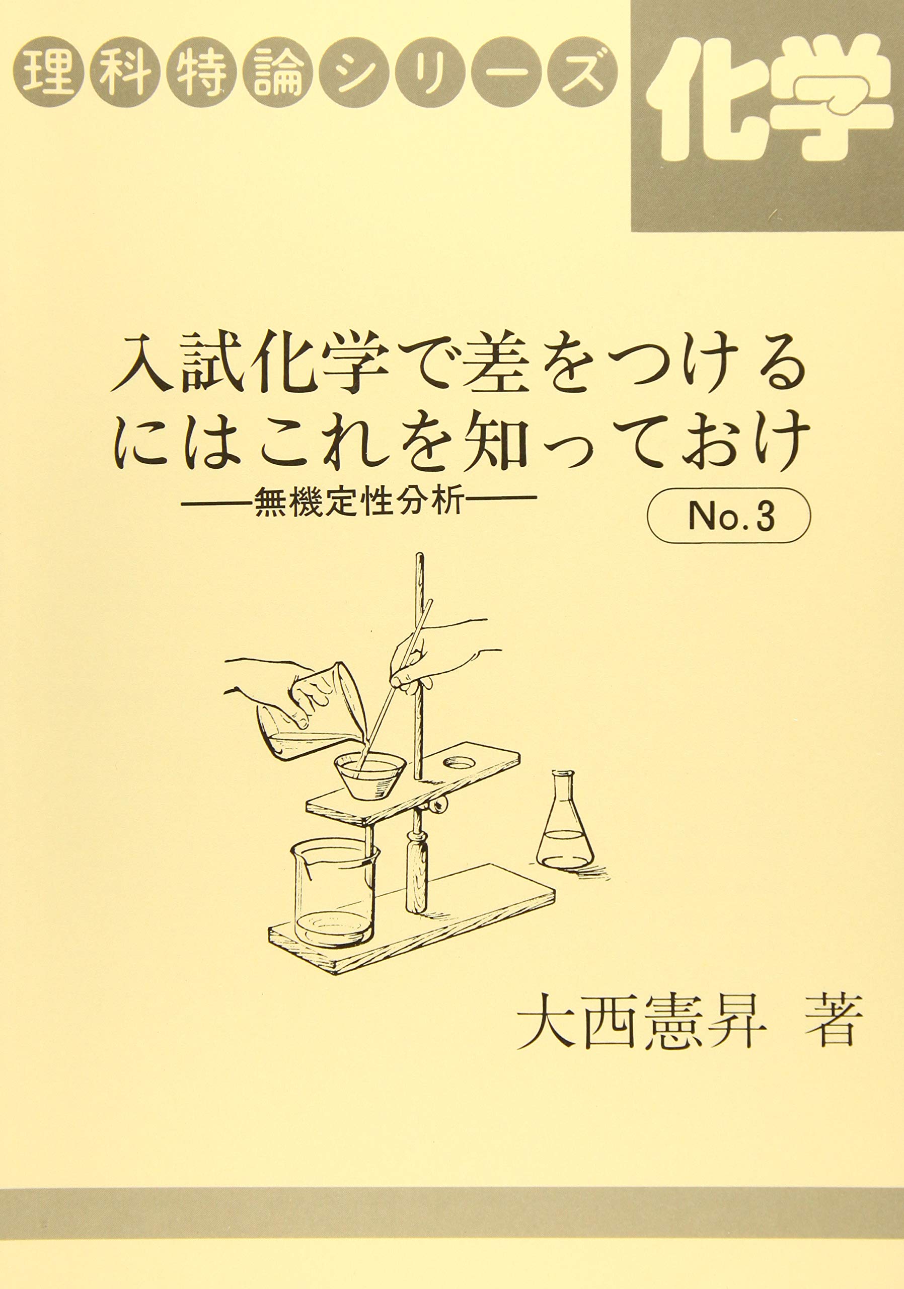 Amazon.co.jp: 入試化学で差をつけるにはこれを知っておけ№3 (理科特論