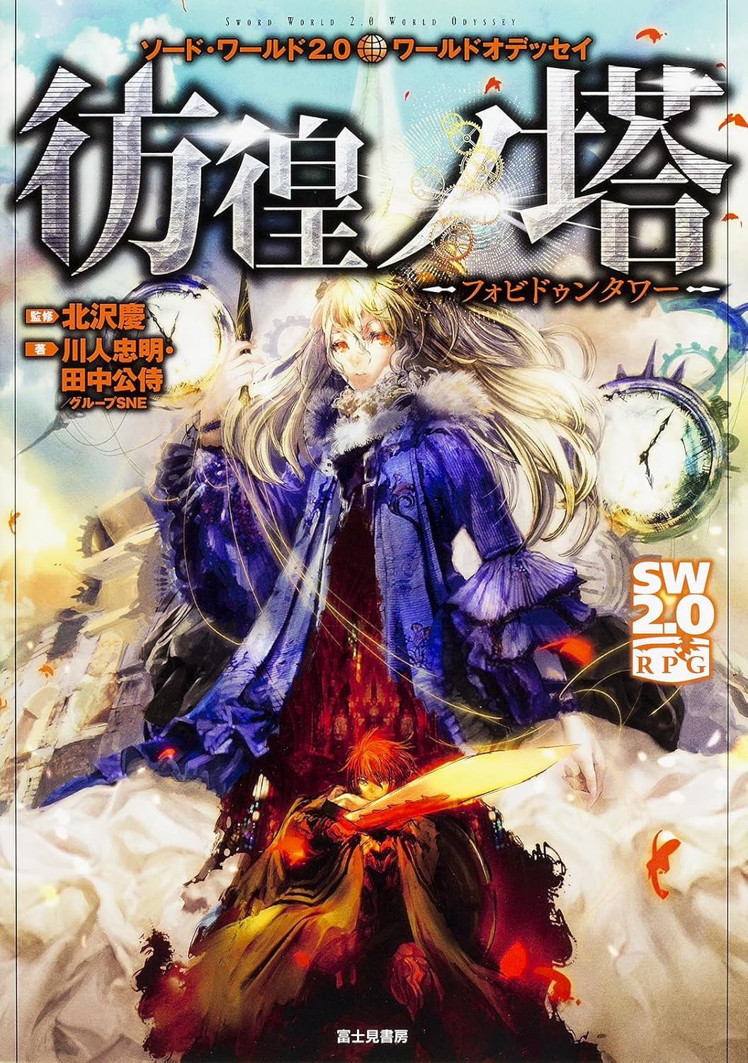 Amazon.co.jp ソード・ワールド2.0ワールドオデッセイ 彷徨ノ塔 ‐フォビドゥンタワー‐ 川人忠明&田中公侍/グループSNE