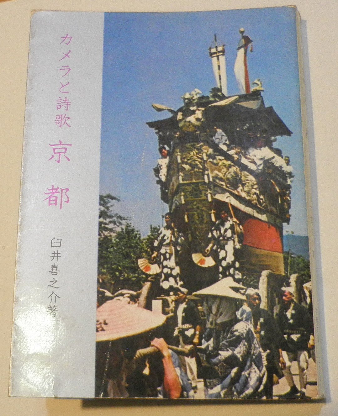 Amazon.co.jp: 京都―カメラと詩歌 (1961年) (現代教養文庫) : 臼井