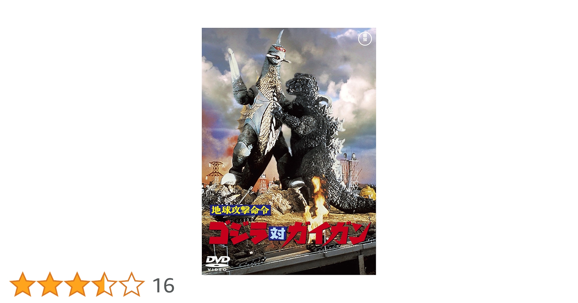 Amazon.co.jp: 地球攻撃命令 ゴジラ対ガイガン 【60周年記念版