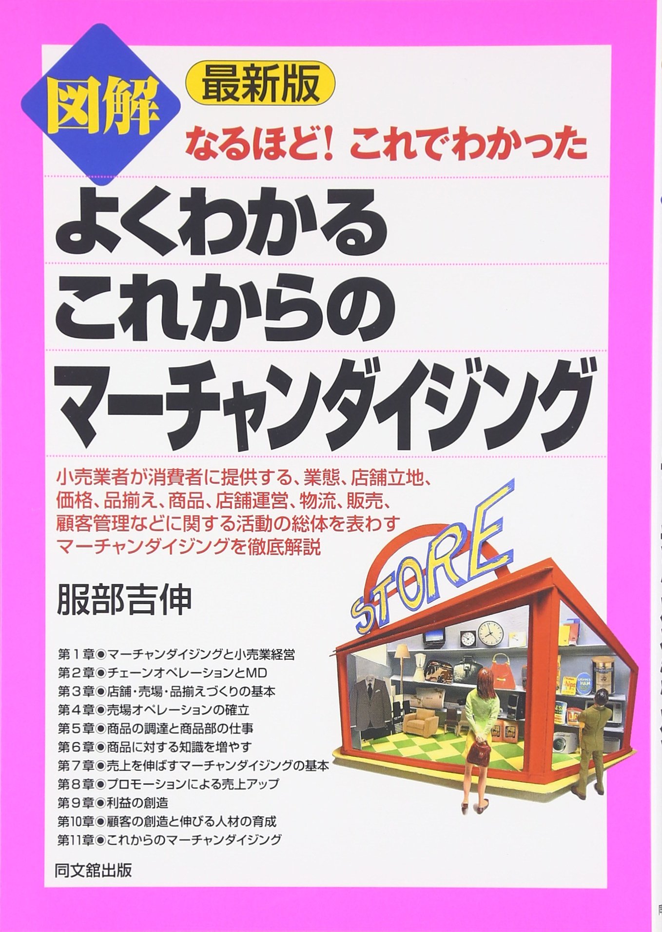 図解よくわかるこれからのマ-チャンダイジング: なるほど!これで