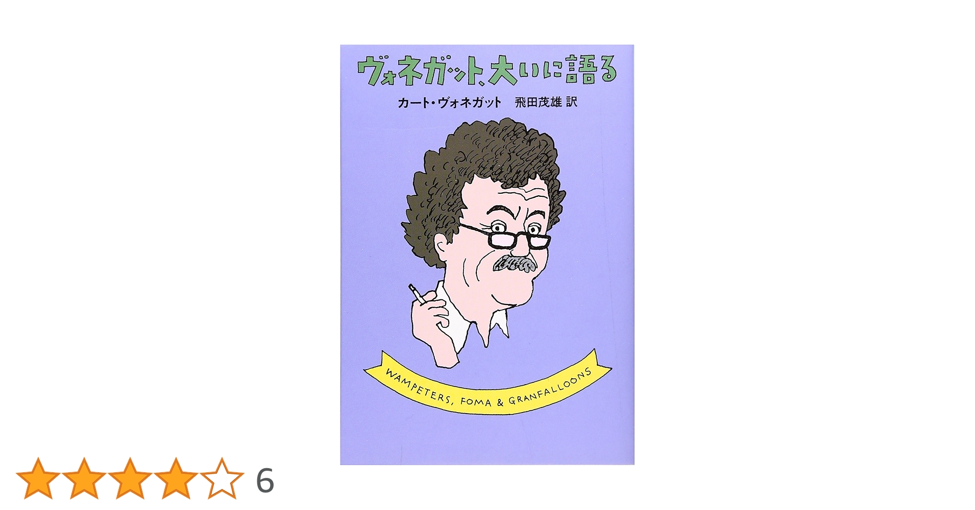 カート・ヴォネガットハヤカワ文庫 6冊set 装丁 和田誠 カート・ヴォネガットハヤカワ文庫 6冊set 装丁 和田誠 - メルカリ