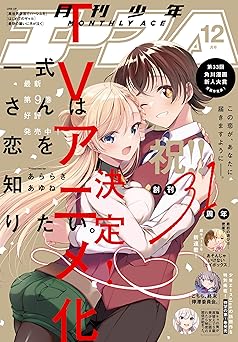 [雑誌] 少年エース 2025年12月号