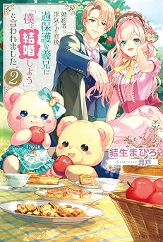 婚約者に浮気された直後、過保護な義兄に「僕と結婚しよう」と言われました。 2 Pash!ブックス