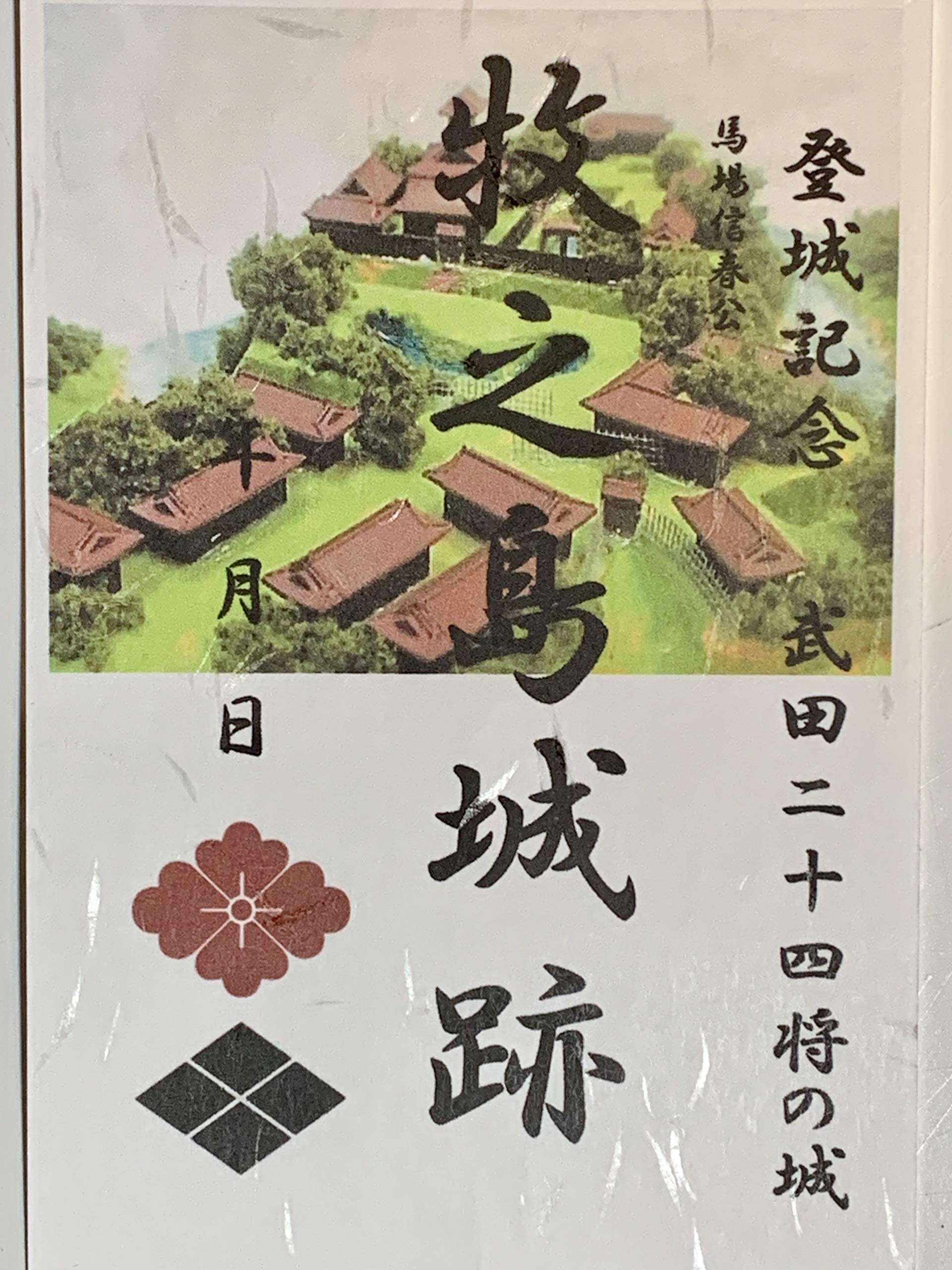 Amazon | お城のカード 登城記念カード 武田信玄ゆかり 牧之島城 