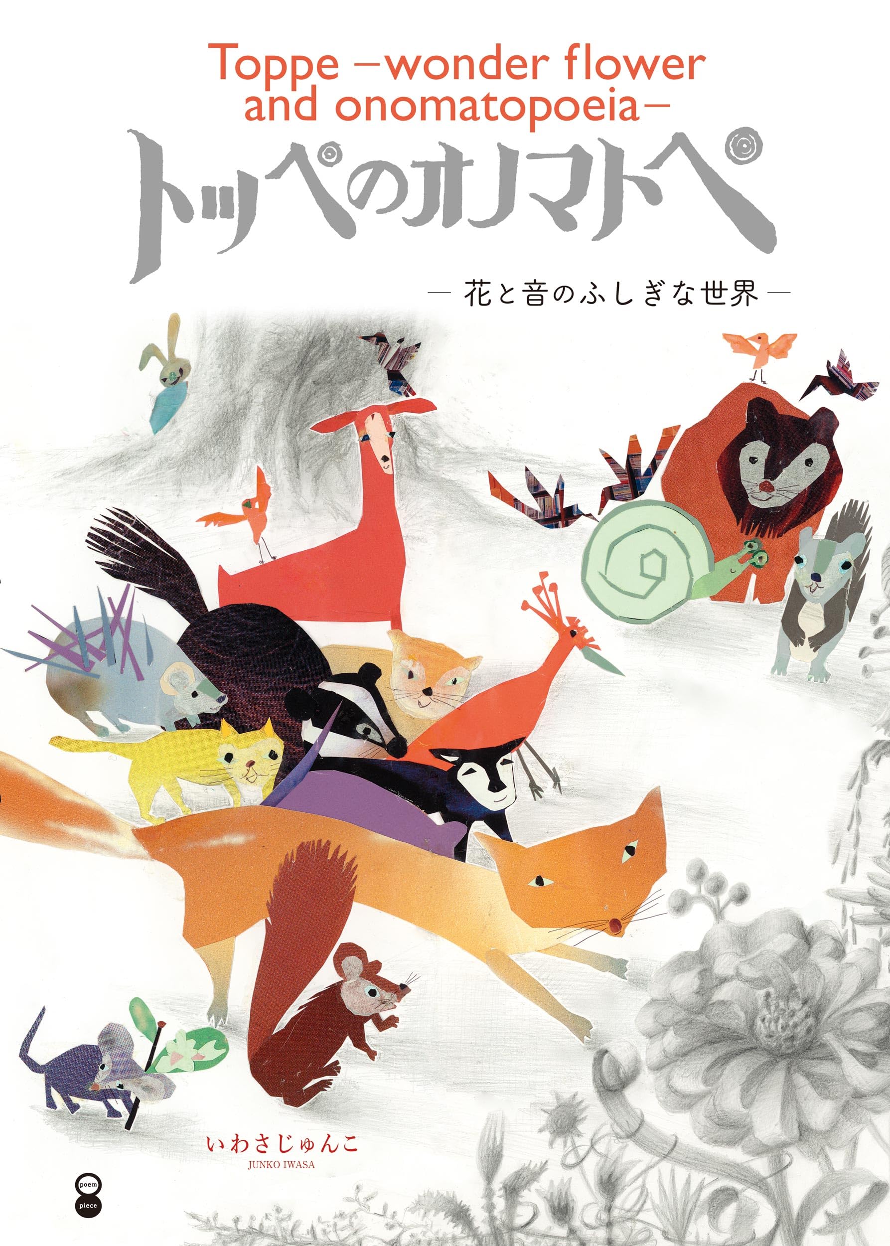 絵本 トッペのオノマトペ ～花と音のふしぎな世界 Toppe-wonder