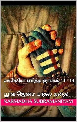 எங்கேயோ பார்த்த ஞாபகம் 11 - 14: பூர்வ ஜென்ம காதல் கதை! (Tamil Edition)