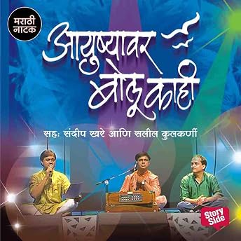 Ayushyavar Bolu Kahi (Marathi Edition) Audiobook by Sandeep Khare episode artwork