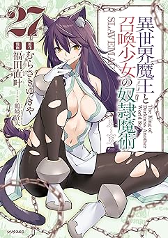 異世界魔王と召喚少女の奴隷魔術(27)
