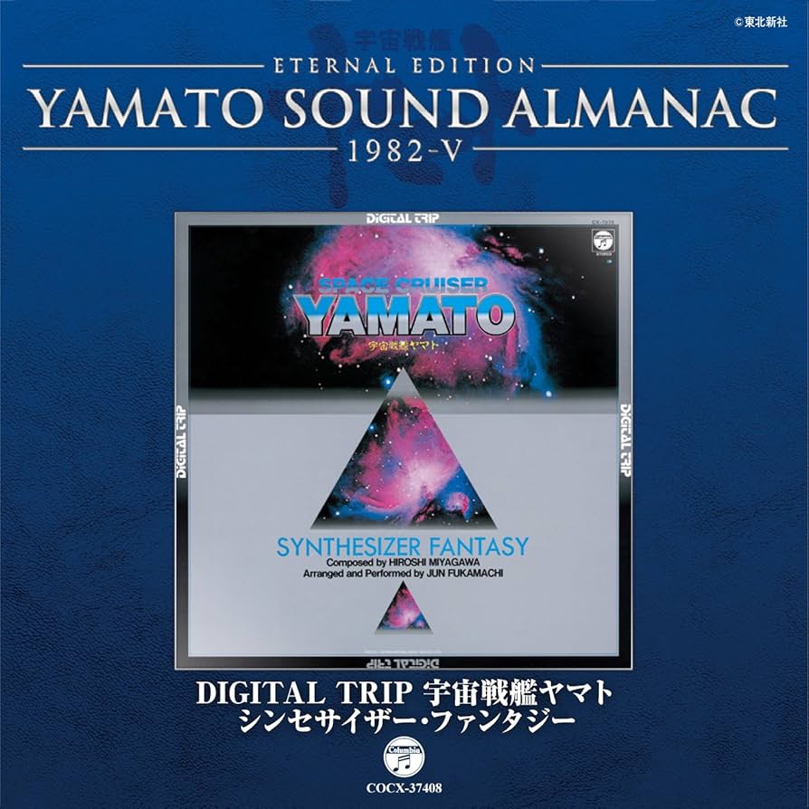 Amazon.co.jp: YAMATO SOUND ALMANAC 1982-V「DIGITAL TRIP 宇宙戦艦 Amazon.co.jp: YAMATO SOUND ALMANAC 1982-V「DIGITAL TRIP 宇宙戦艦