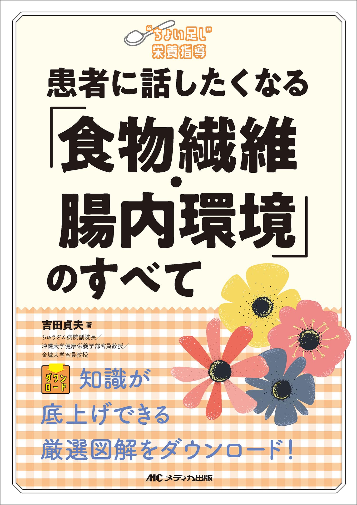患者に話したくなる「食物繊維・腸内環境」のすべて (“ちょい足し”栄養