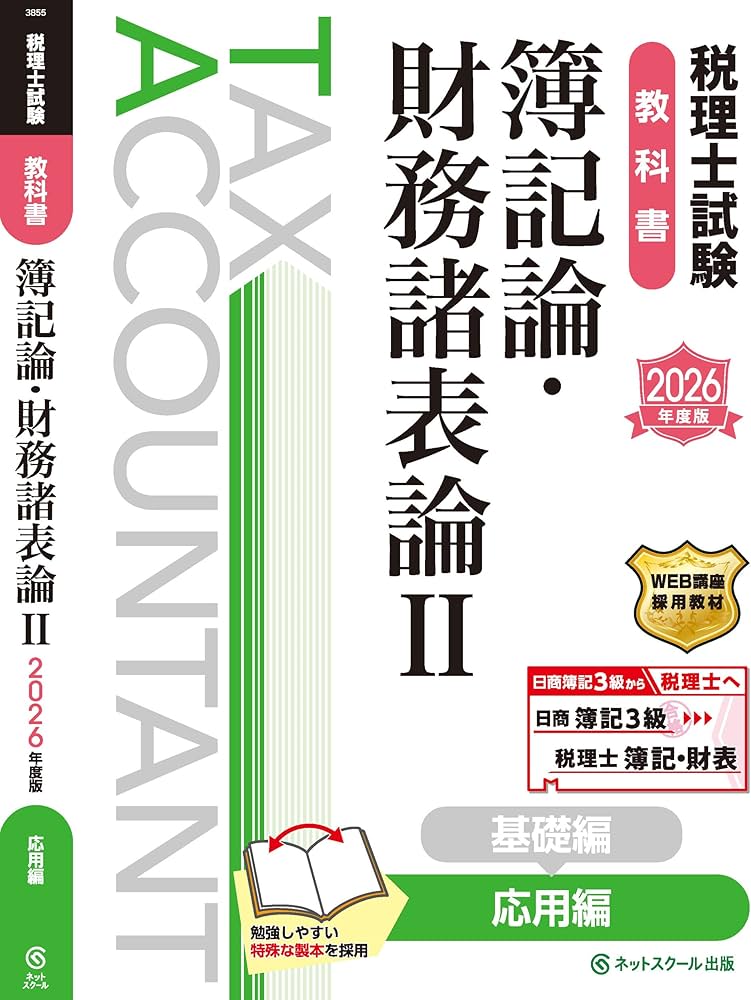 【税理士試験】DVD付　財務諸表論と簿記論のテキストセット ≪11月13日（木）正午販売開始予定≫税理士試験教科書簿記論